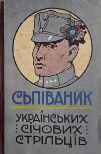 Сьпіваник Українських Січових Стрільців