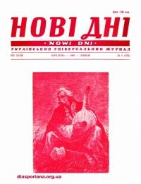 Нові дні. – 1981. – Ч. 3(373)