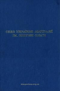 Союз Українок Австралії ім. княгині Ольги