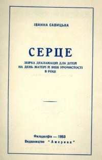 Савицька І. Серце. Збірка декламацій для дітей на День Матері й інші урочистості в році