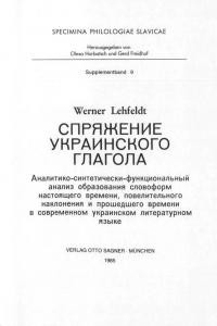 Lehfeldt W. Спряжение украинского глагола