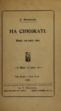 Яновська Л. На сіножаті