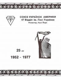 Союз Українок Америки 47 Відділ ім. Лесі Українки 1952-1977