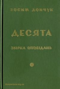 Дончук З. Десята збірка оповідань