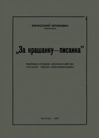 Євтимович В. За крашанку – писанка. Рефлексії з приводу “воспоминаний об Украине” герцоґа Ліхтенбергського