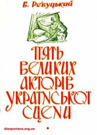 Ревуцький В. Пять великих акторів української сцени