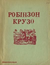 Дефо Д. Робінзон Крузо