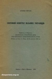 Фіґоль А. Світовий Конгрес Вільних Українців