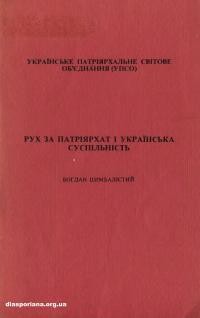 Цимбалистий Б. Рух за Патріархат і українська суспільність