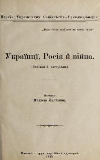 Залізняк М. Українці, Росія й війна (Замітки й матеріали)