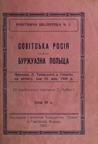 Совітська Росія і буржуазна Польща. Промова Л. Троцького в Гомелю на мітінґу, дня 10. мая, 1920 р.