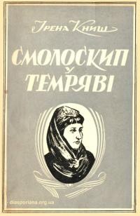 Книш І.Смолоскип у темряві. Наталія Кобринська й український жіночий рух