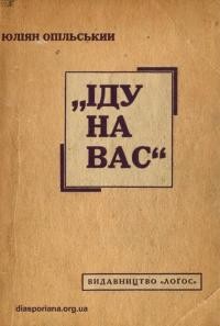 Опільський Ю. “Іду на вас”. Історичне оповідання з часів князя Святослава (960-972 рр.)