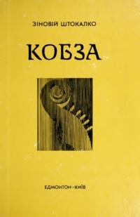 Штокалко З. Кобза. Збірка п’єс для бандури