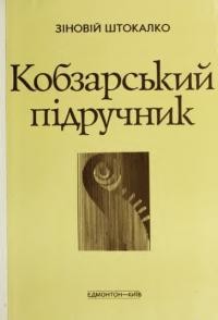 Штокало З. Кобзарський підручник