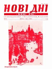 Нові дні. – 1958. – Ч. 99