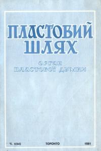 Пластовий шлях. – 1981. – Ч. 1(64)