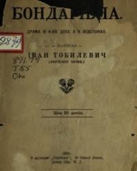 Тобілевич І. Бондарівна