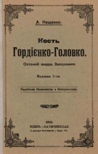 Кащенко А. Кость Гордієнко-Головко – останнійЛицар Запорожжя