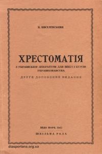 Кисілевський К. Хрестоматія з української літератури для шкіл і курсів українознавства