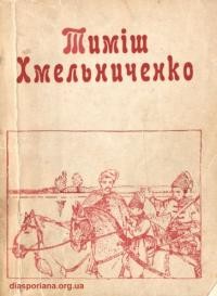 Рогова О. Тиміш Хмельниченко