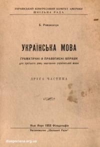 Романенчук Б. Українська мова. Граматичні й правописні вправи для третього року навчання української мови ч. 2