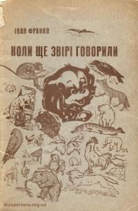 Франко І. Коли ще звірі говорили