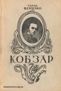 Шевченко Т. Кобзар. Вибрані поезії для молоді