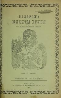 Луцик І. Подорож Микити Хруня по Американской земли