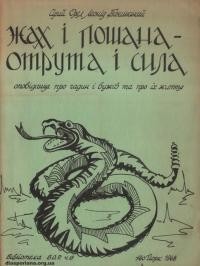 Бачинський Л. Жах і пошана – отрута і сила. Оповідання про гадин і вужів та про їх життя