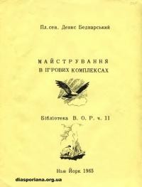 Беднарський Д. Майстрування в ігрових комплексах