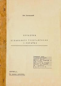 Биковський Л. Проблеми сільського господарства в Україні