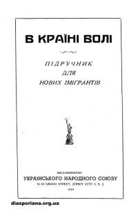 В країні волі. Підручник для нових імігрантів