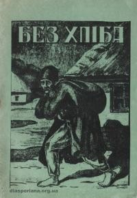 Грінченко Б. Без хліба