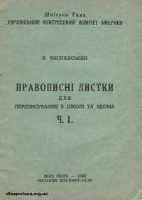 Кисілевський К. Правописні листки для переписування в школі та вдома ч. 1