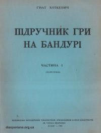 Хоткевич Г. Підручник гри на бандурі. Ч. І (теоретична)