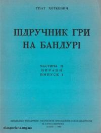 Хоткевич Г. Підручник гри на бандурі. Ч. ІІ (вправи, вип. 1)