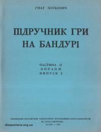 Хоткевич Г. Підручник гри на бандурі. Ч. ІІ (вправи, вип. 2)