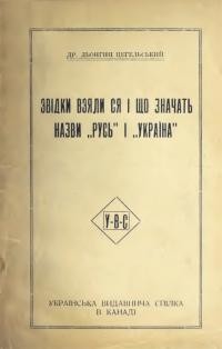 Цегельський Л. Звідки взяли ся і що значать назви “Русь” і “Україна”