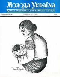 Молода Україна. – 1977. – Ч. 256