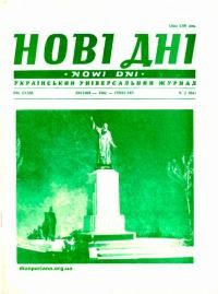 Нові дні. – 1982. – Ч. 2(384)