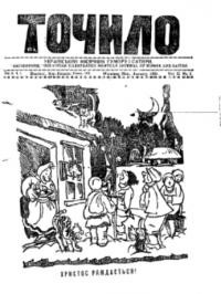 Точило. – 1931. – Ч. 1