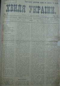 Хвиля України. – 1917. – Ч. 2