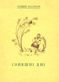 Соняшні дні