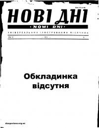 Нові дні. – 1954. – Ч. 54