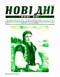 Нові дні. – 1954. – Ч. 57