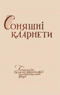 Сонячні кларнети. Антологія української символістичної поезії 20-их рр.