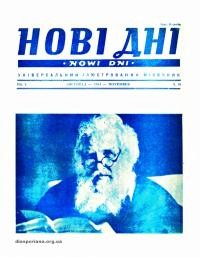 Нові дні. – 1954. – Ч. 58