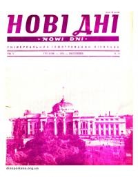 Нові дні. – 1954. – Ч. 59