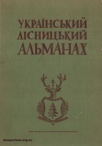 Український лісницький альманах в 10-ліття ОБУЛІДу 1946-1956